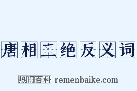 唐相二绝反义词是什么意思的图片